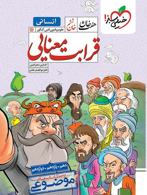 هفت خان قرابت علوم و فنون ادبی انسانی خیلی سبز