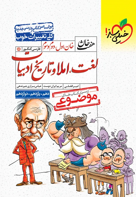 هفت خان لغت و املا و تاریخ ادبیات خیلی سبز