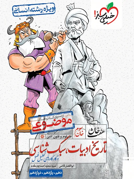 هفت خان تاریخ و ادبیات و سبک شناسی انسانی خیلی سبز
