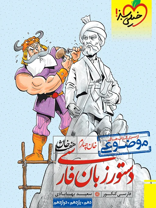 هفت خان زبان فارسی خیلی سبز