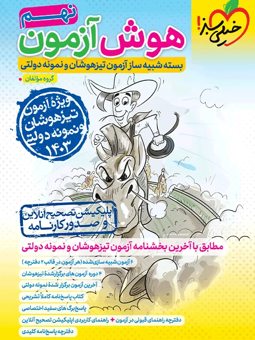 هوش آزمون نهم خیلی سبز