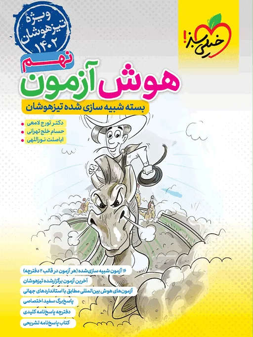 هوش آزمون نهم خیلی سبز