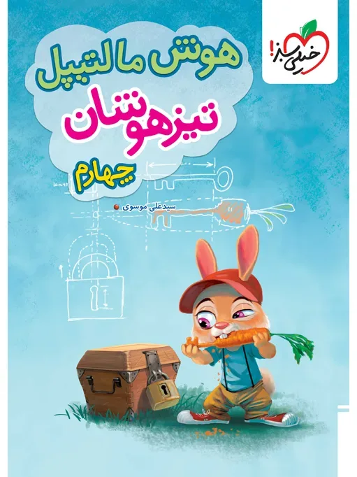 هوش مالتیپل تیزهوشان چهارم خیلی سبز