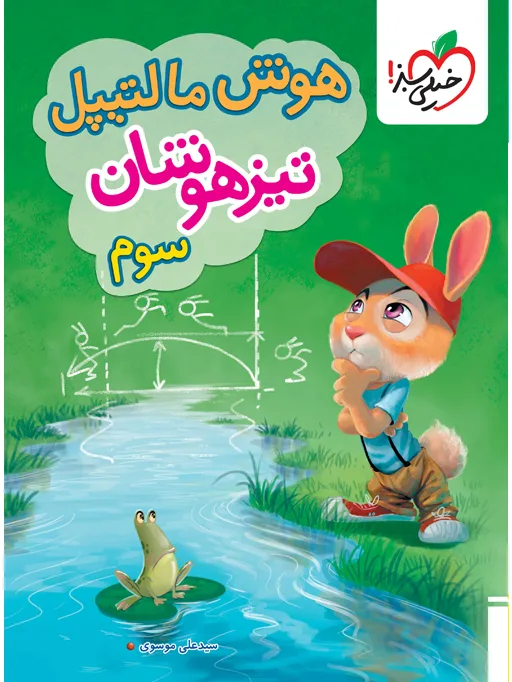 هوش مالتیپل تیزهوشان سوم خیلی سبز