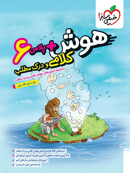 هوش پلاس کلامی و درک مطلب خیلی سبز
