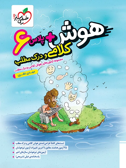 هوش پلاس کلامی و درک مطلب ششم خیلی سبز