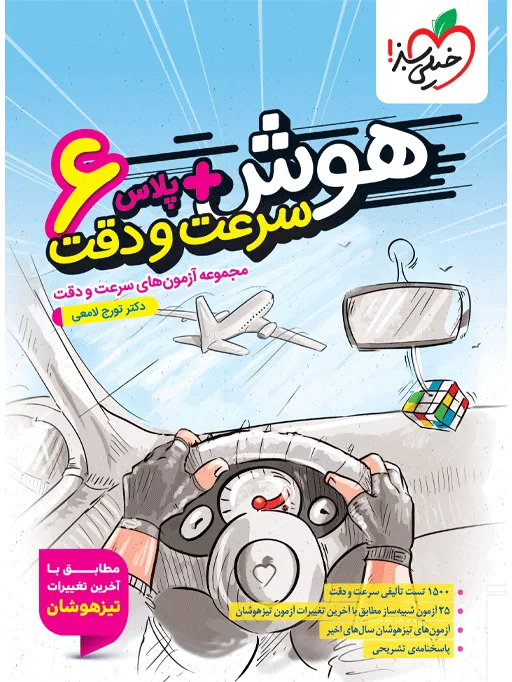 هوش پلاس سرعت و دقت ششم خیلی سبز