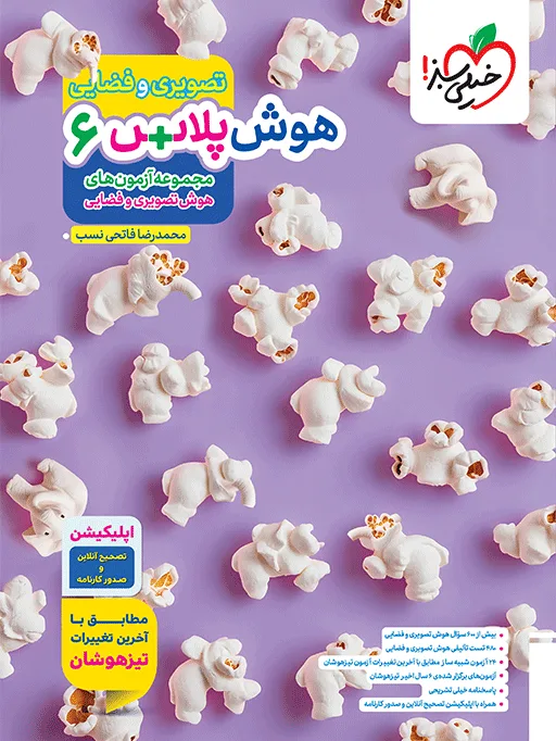 هوش پلاس تصویری ششم خیلی سبز