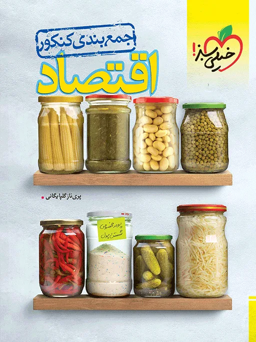 جمع بندی اقتصاد انسانی خیلی سبز