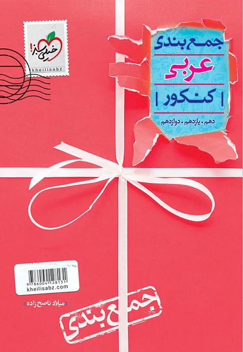جمع بندی عربی خیلی سبز