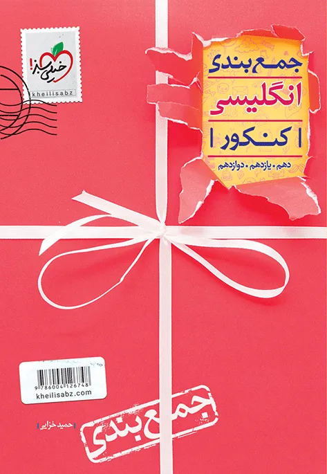 جمع بندی انگلیسی خیلی سبز