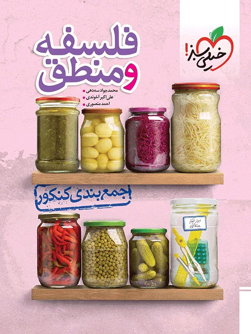 جمع بندی فلسفه و منطق انسانی خیلی سبز