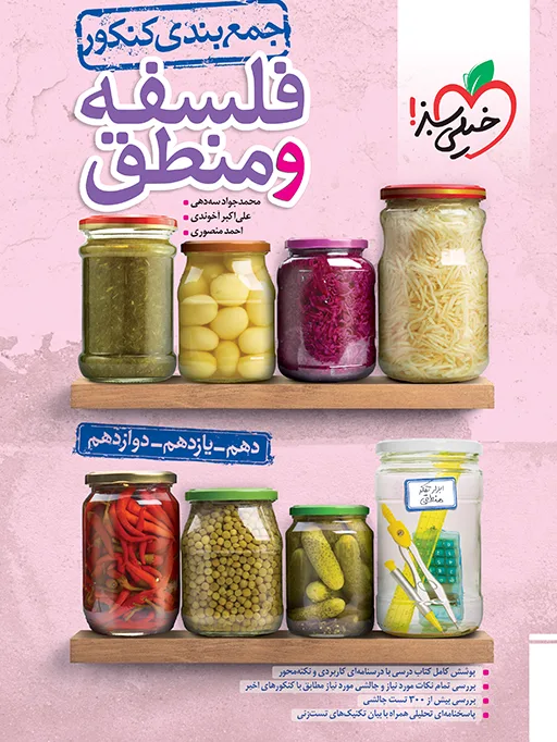 جمع بندی فلسفه و منطق انسانی خیلی سبز