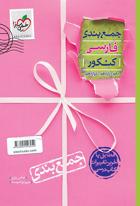 جمع بندی فارسی خیلی سبز