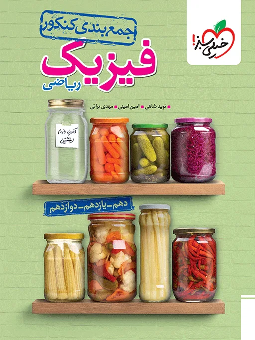 جمع بندی فیزیک ریاضی خیلی سبز