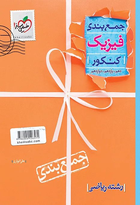 جمع بندی فیزیک ریاضی خیلی سبز
