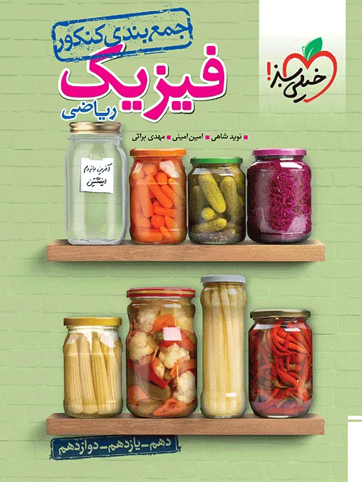 جمع بندی فیزیک ریاضی خیلی سبز