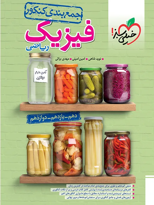 جمع بندی فیزیک ریاضی خیلی سبز