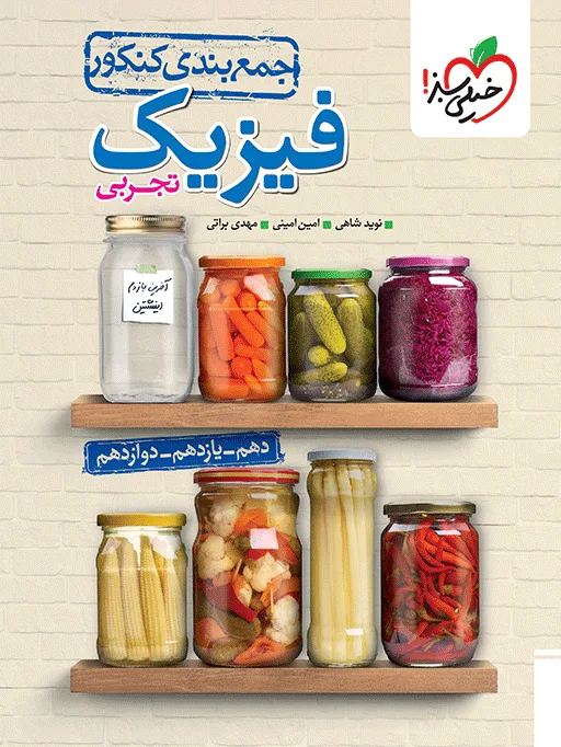 جمع بندی فیزیک تجربی خیلی سبز
