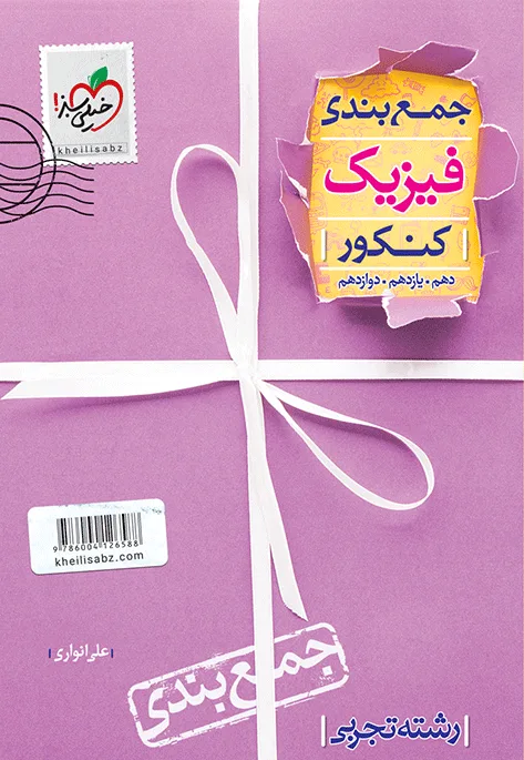 جمع بندی فیزیک تجربی خیلی سبز