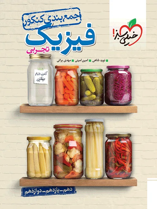 جمع بندی فیزیک تجربی خیلی سبز