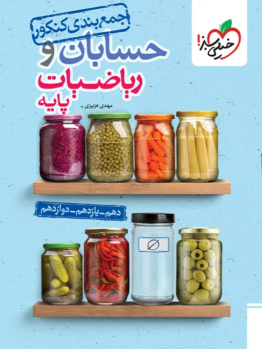 جمع بندی حسابان و ریاضی پایه خیلی سبز