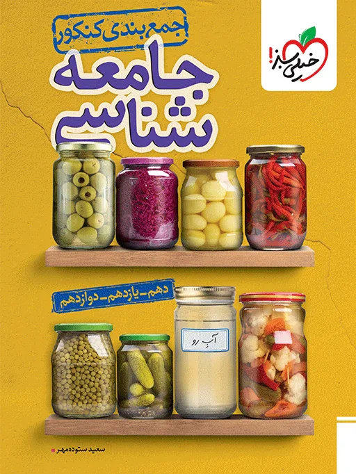 جمع بندی جامعه شناسی انسانی خیلی سبز