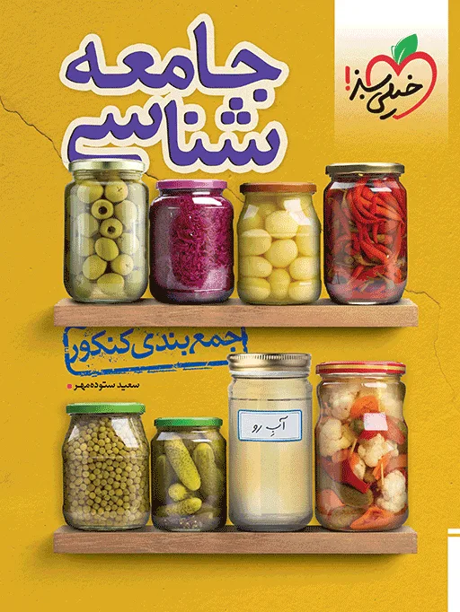 جمع بندی جامعه شناسی انسانی خیلی سبز