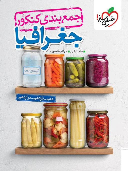 جمع بندی جغرافیا انسانی خیلی سبز
