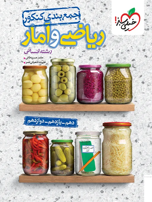 جمع بندی ریاضی و آمار انسانی خیلی سبز