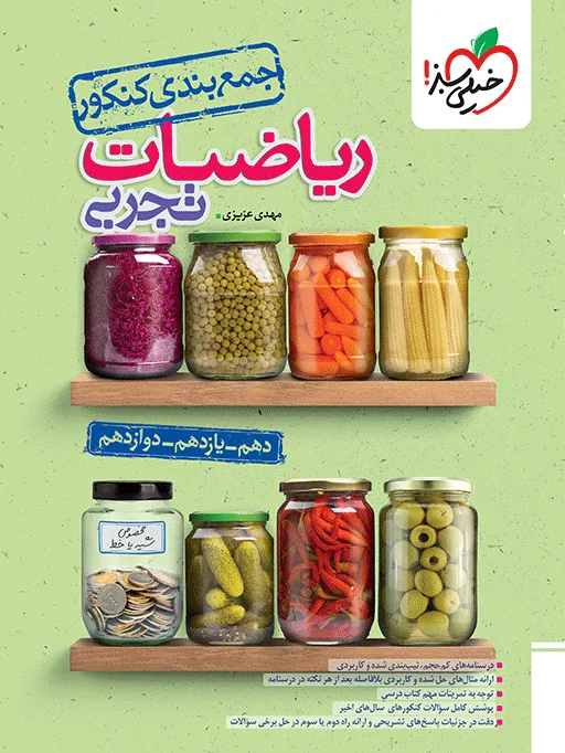 جمع بندی ریاضی تجربی خیلی سبز