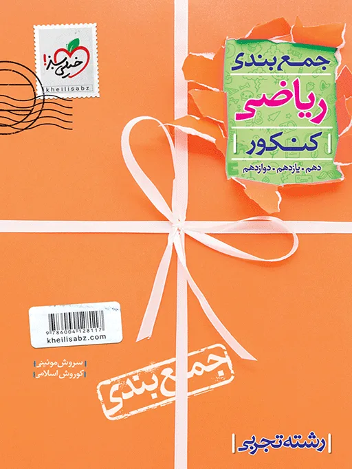 جمع بندی ریاضی تجربی خیلی سبز