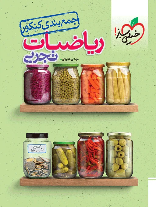 جمع بندی ریاضی تجربی خیلی سبز