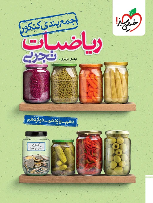 جمع بندی ریاضی تجربی خیلی سبز