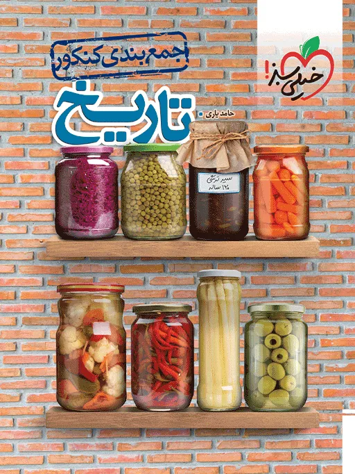 جمع بندی تاریخ انسانی خیلی سبز