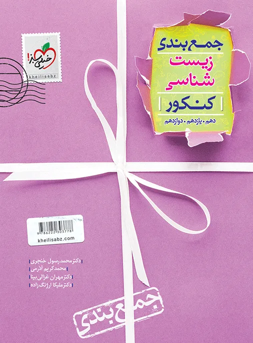 جمع بندی زیست شناسی تجربی خیلی سبز