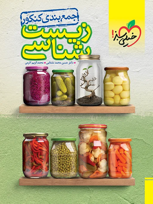 جمع بندی زیست شناسی تجربی خیلی سبز