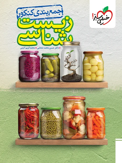جمع بندی زیست شناسی تجربی خیلی سبز