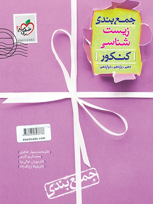 جمع بندی زیست شناسی تجربی خیلی سبز