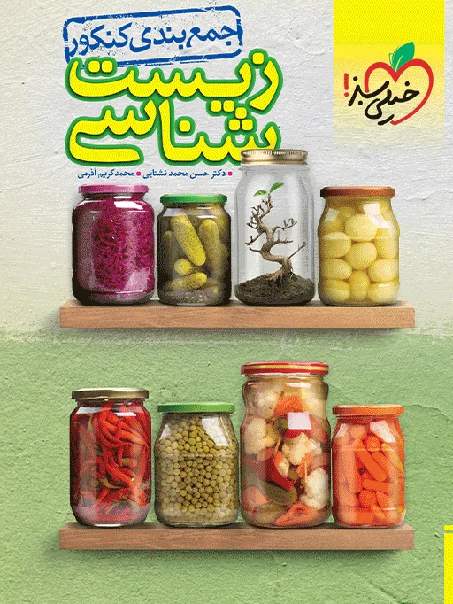 جمع بندی زیست شناسی تجربی خیلی سبز
