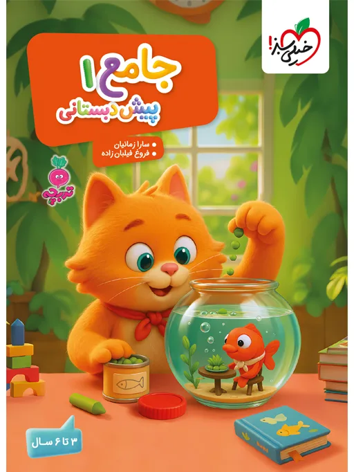 جامع پیش دبستانی 1 خیلی سبز