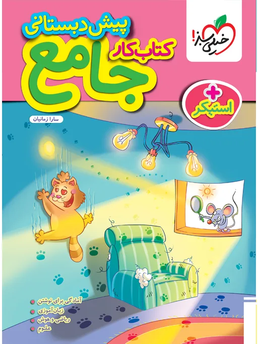 جامع پیش دبستانی خیلی سبز