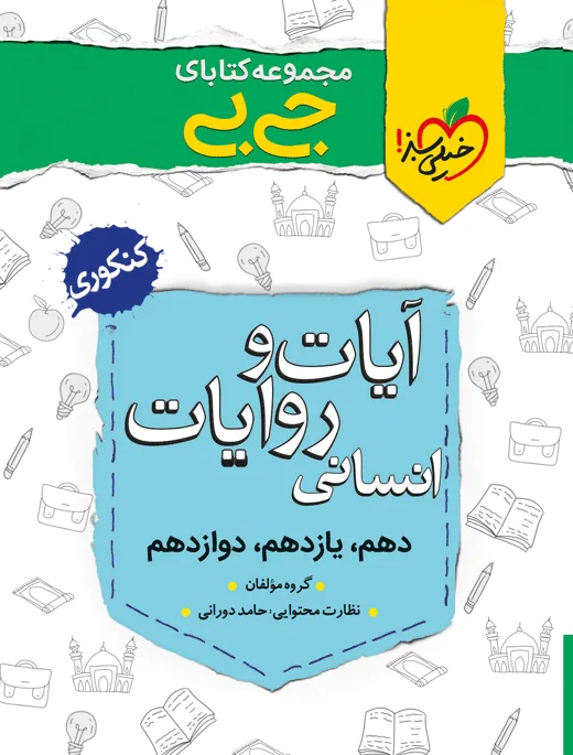 جیبی آیات و روایات انسانی خیلی سبز