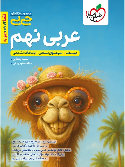 جیبی عربی نهم خیلی سبز