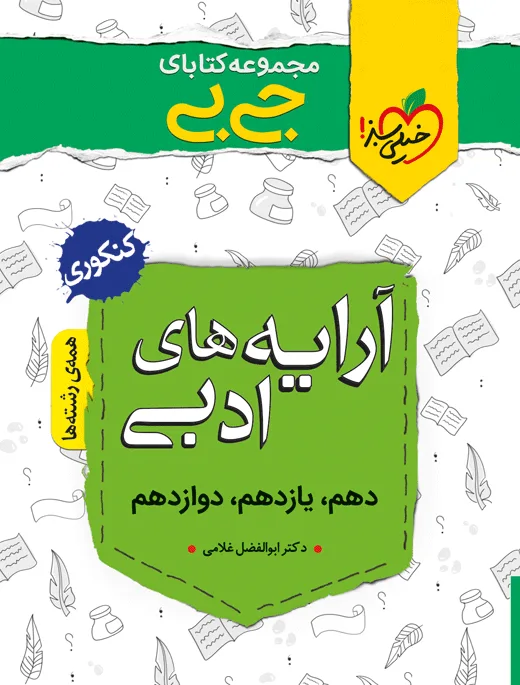 جیبی آرایه ادبی خیلی سبز