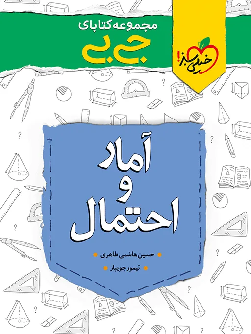 جیبی چکیده آمار و احتمال یازدهم خیلی سبز