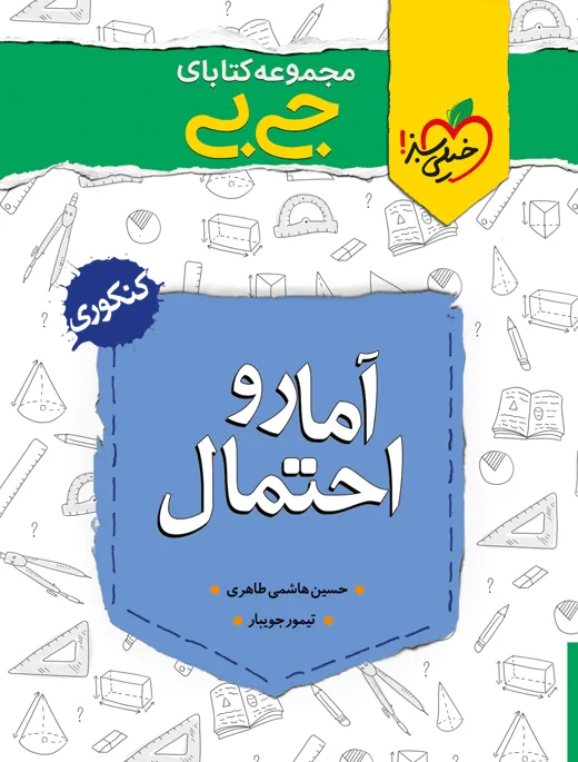 جیبی چکیده آمار و احتمال یازدهم خیلی سبز