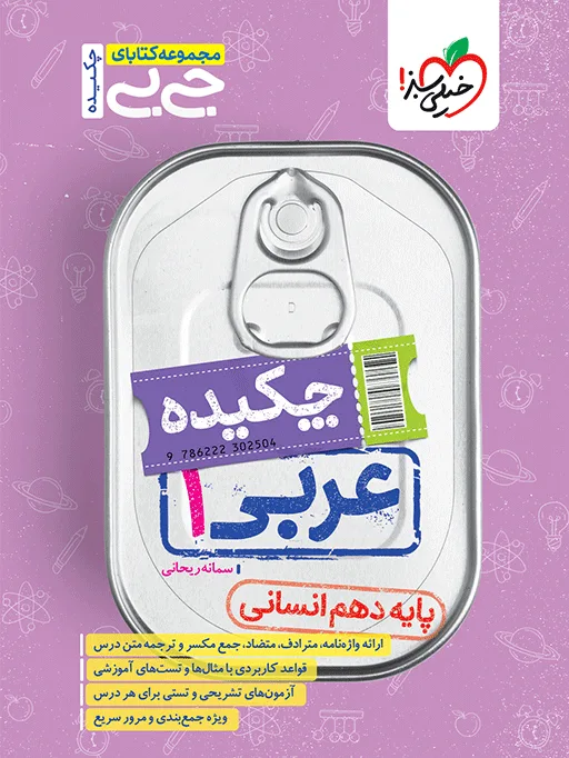 جیبی چکیده عربی دهم انسانی خیلی سبز