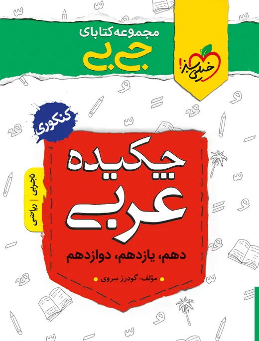 جیبی چکیده عربی خیلی سبز