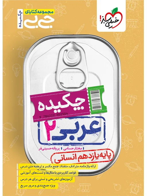 جیبی چکیده عربی یازدهم انسانی خیلی سبز